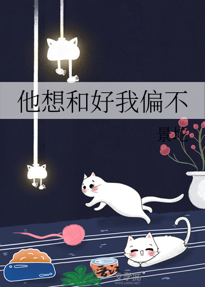 他想和好我偏不
