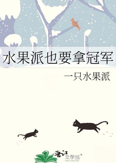 水果派也要拿冠军