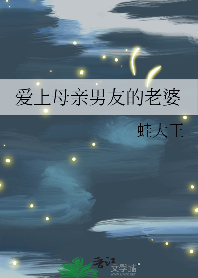 爱上母亲男友的老婆