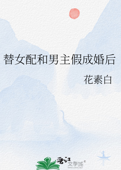 替女配和男主假成婚后