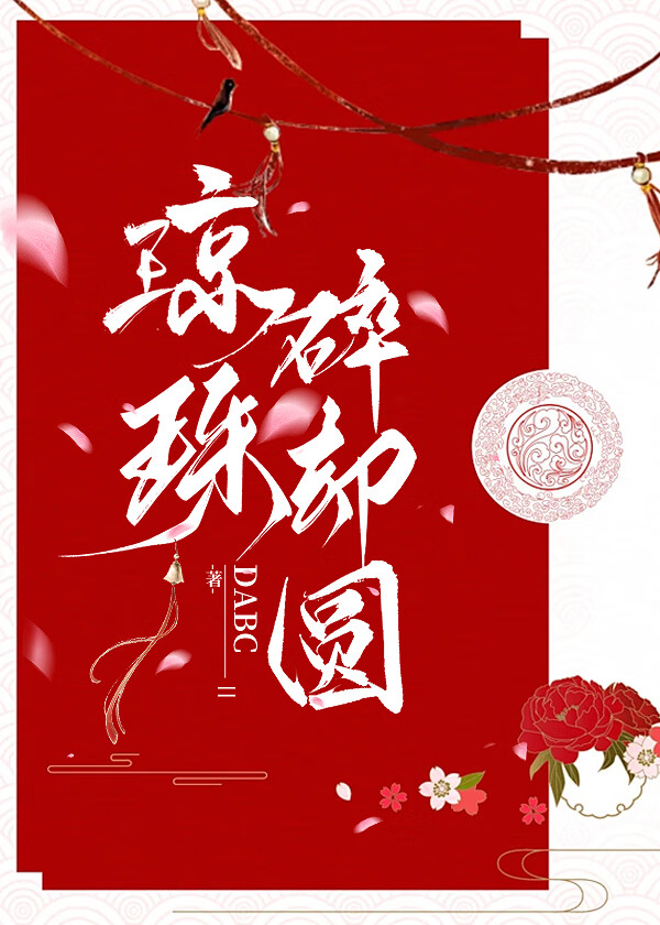 琼珠碎却圆