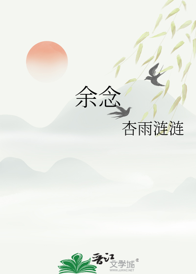 余念