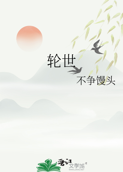 轮世