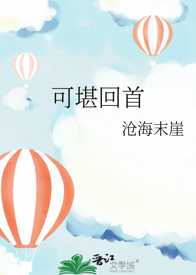可堪回首