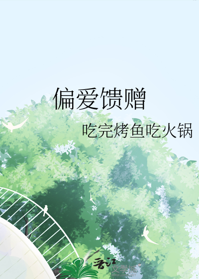 偏爱馈赠