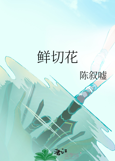 鲜切花