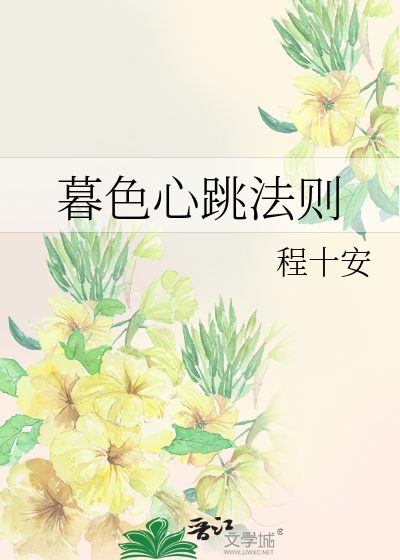 暮色心跳法则