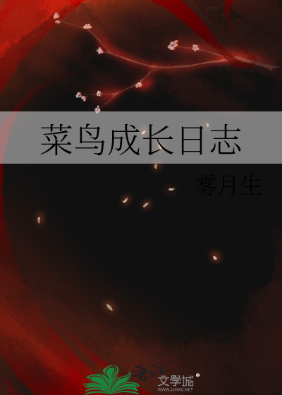 菜鸟成长日志