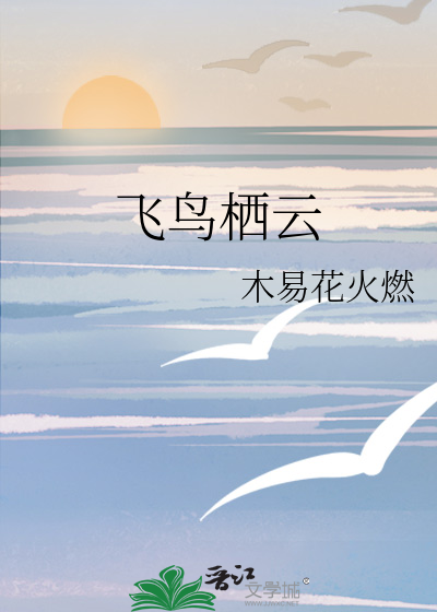 飞鸟栖云
