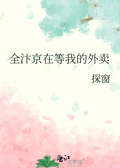 全汴京在等我的外卖