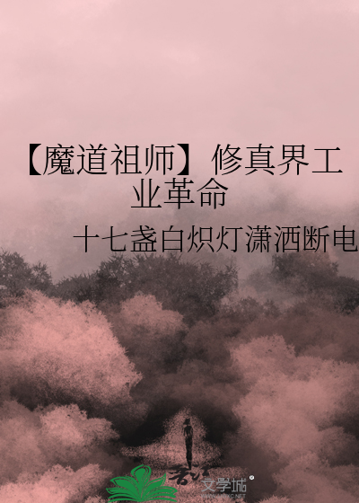 【魔道祖师】修真界工业革命