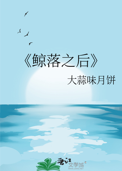 《鲸落之后
