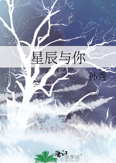 星辰与你
