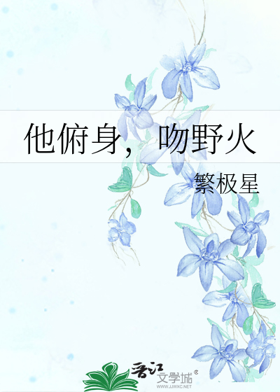 他俯身，吻野火
