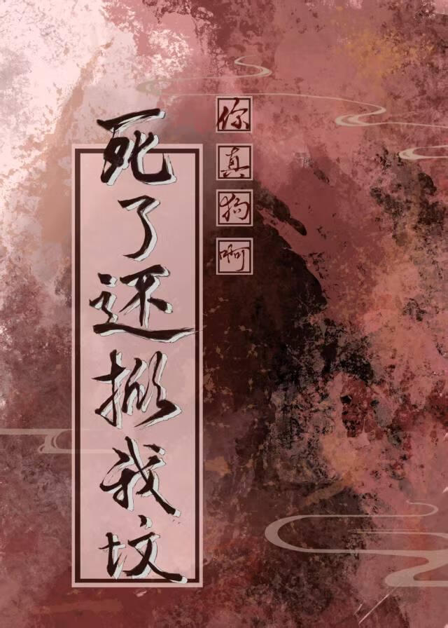 死了吗？没死来听我表白