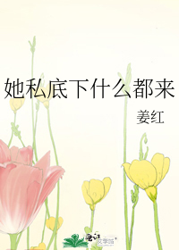 她私底下什么都来