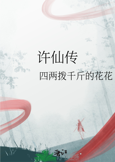 许仙传