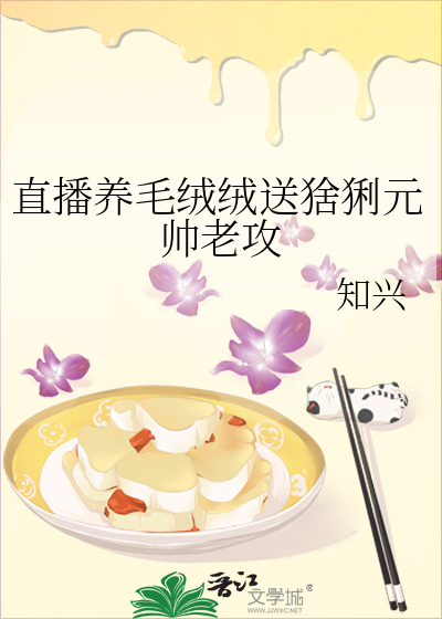 直播养毛绒绒送猞猁元帅老攻