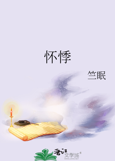 怀悸