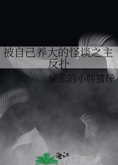 被自己养大的怪谈之主反扑