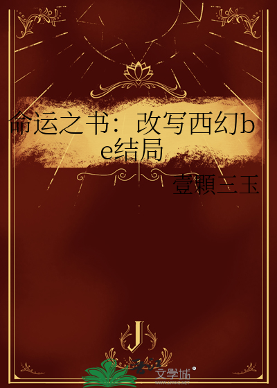 命运之书：改写西幻be结局