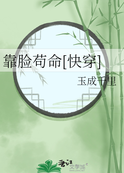 靠脸苟命[快穿]