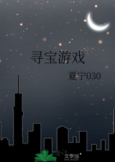 寻宝游戏