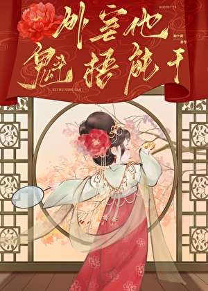 外室他魁梧能干