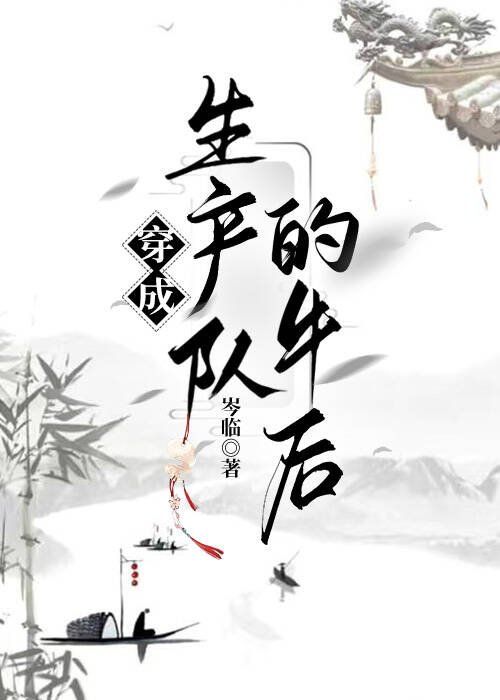 穿成生产队的牛后