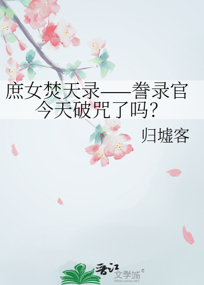 庶女焚天录——誊录官今天破咒了吗？