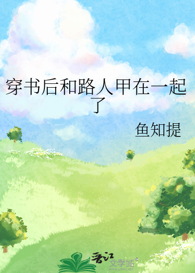 穿书后和路人甲在一起了