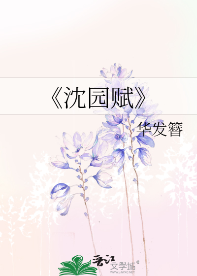 《沈园赋