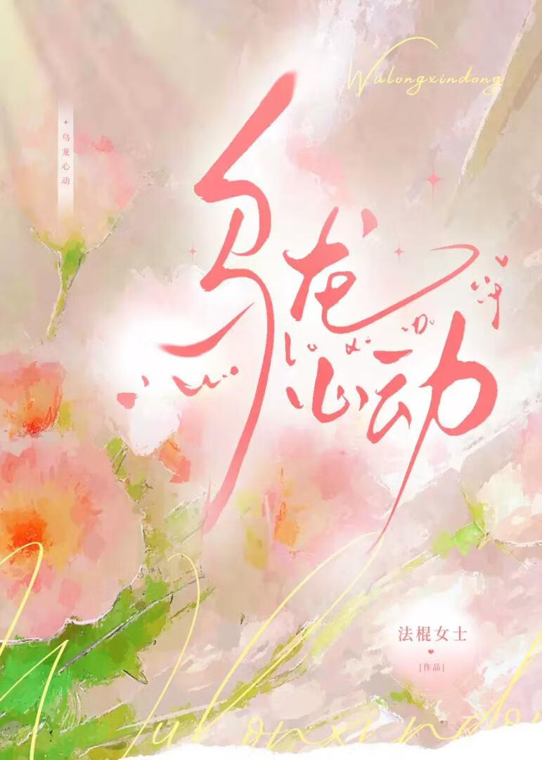乌龙心动