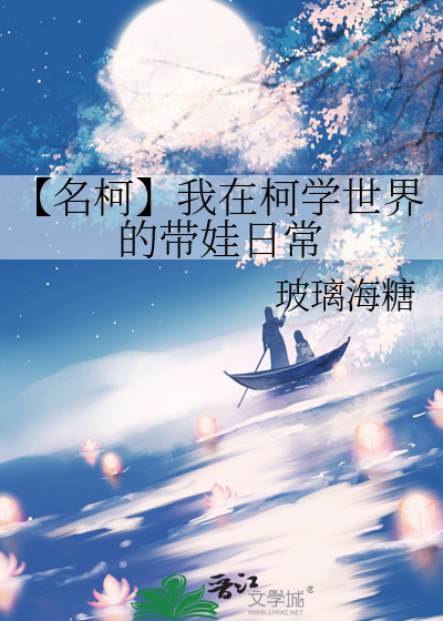 【名柯】我在柯学世界的带娃日常
