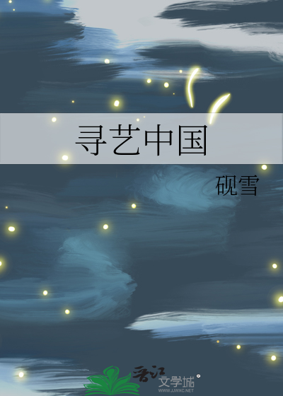 寻艺中国