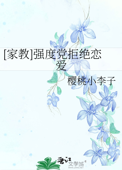[家教]强度党拒绝恋爱