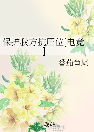保护我方抗压位[电竞]