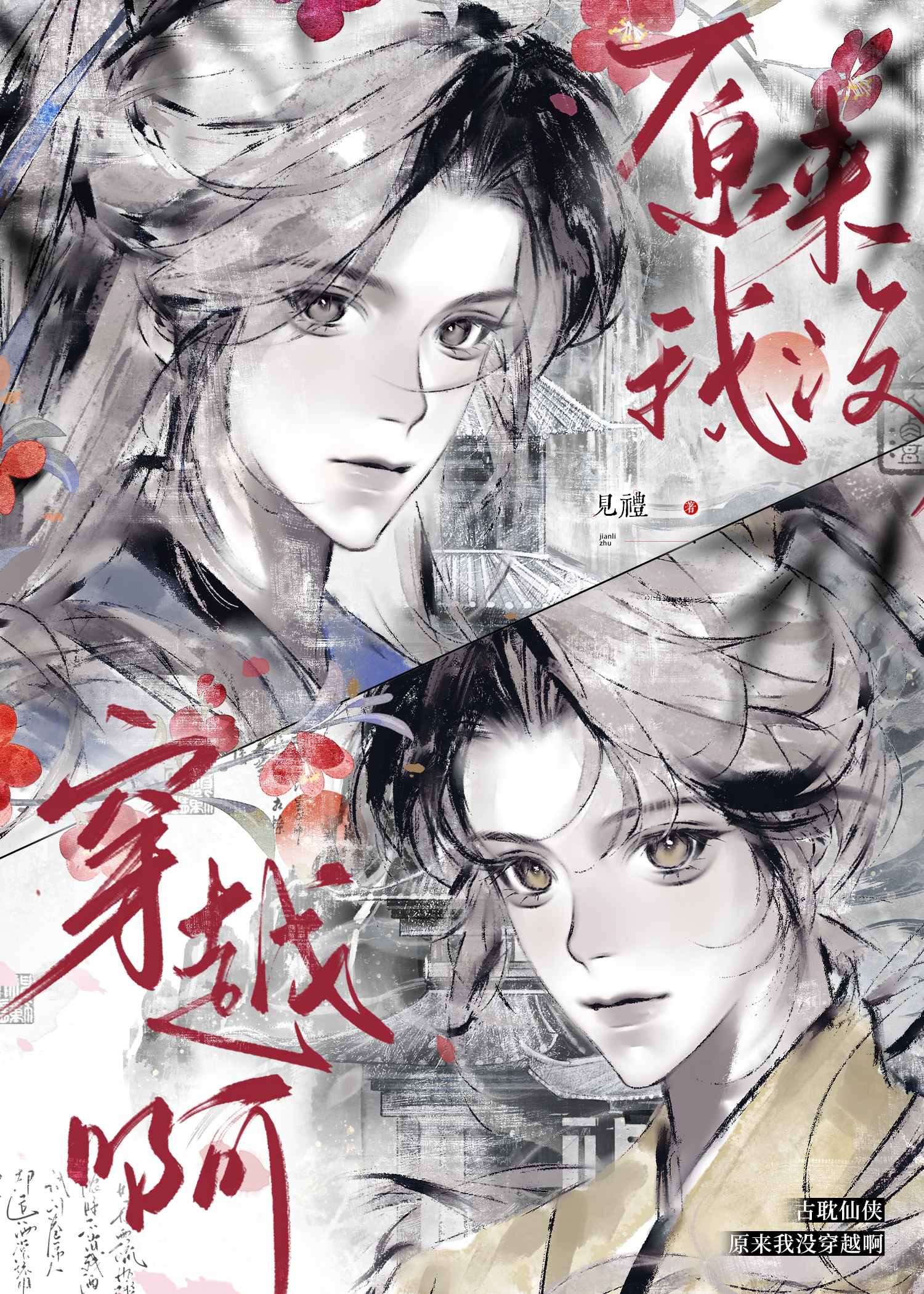 原来我没穿越啊