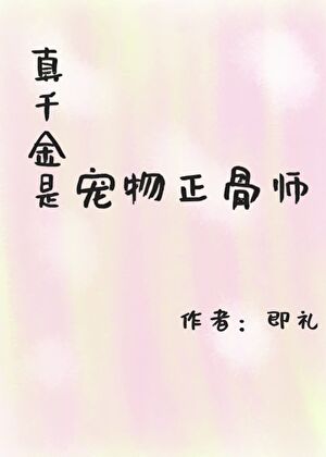 真千金是宠物正骨师