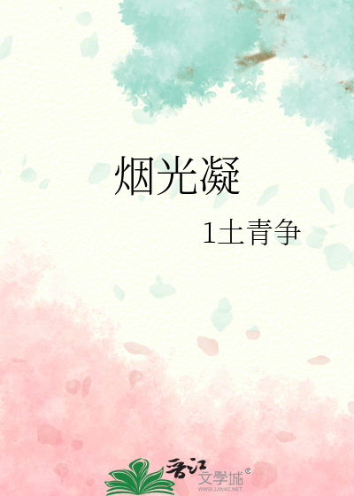 烟光凝