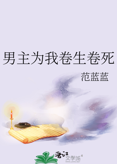 男主为我卷生卷死