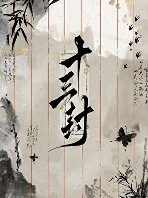 十三封