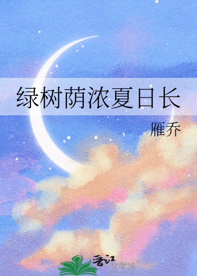 绿树荫浓夏日长