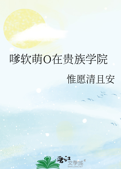 嗲软萌O在贵族学院