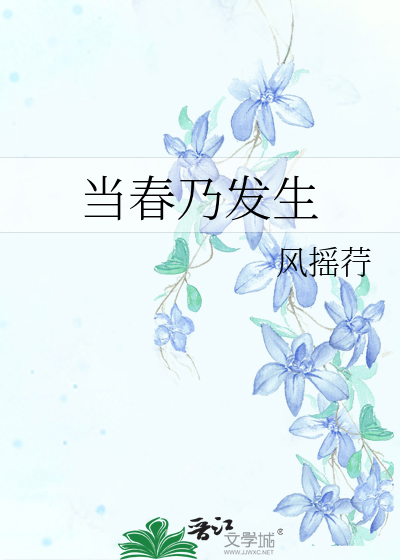 当春乃发生
