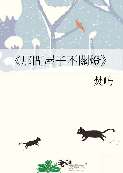 《那間屋子不關燈