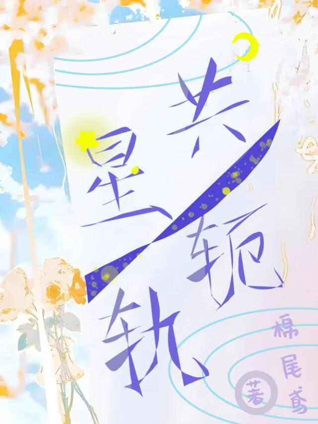 共轭星轨