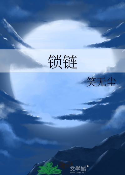 锁链