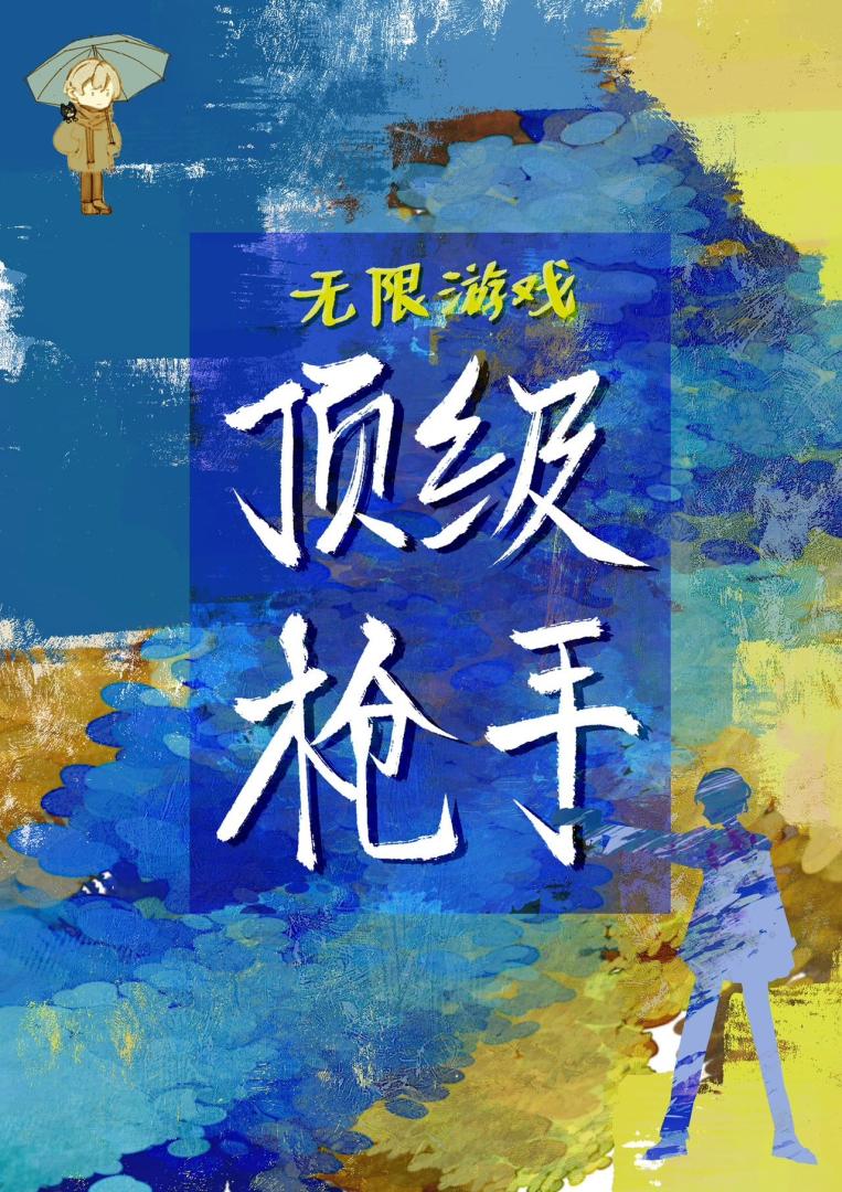 无限游戏顶级抢手