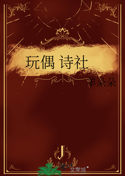 玩偶 诗社